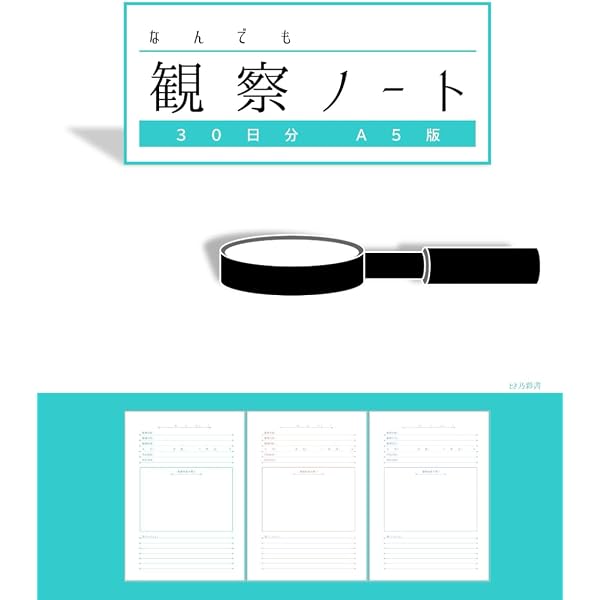 あさがお観察日記: 40日間の夏休み自由研究用観察ノート (自由研究